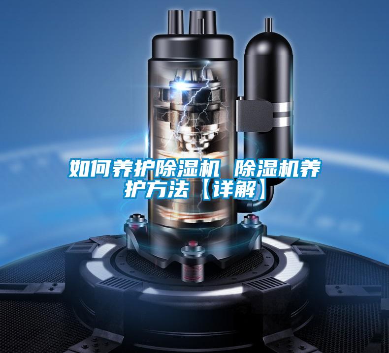 如何養護除濕機 除濕機養護方法【詳解】