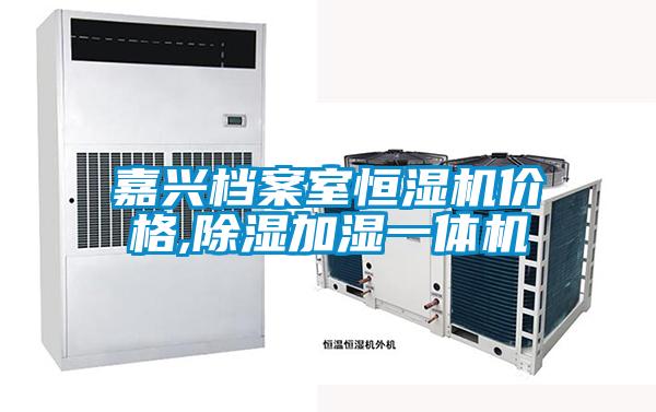 嘉興檔案室恒濕機價格,除濕加濕一體機