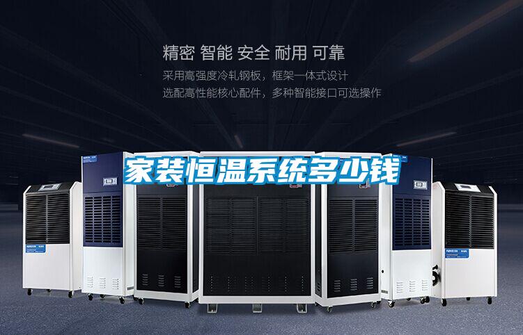 家裝恒溫系統多少錢