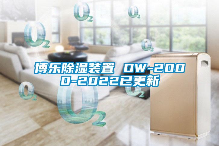 博樂除濕裝置 DW-2000-2022已更新
