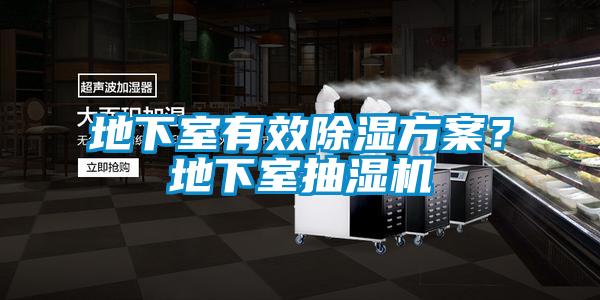 地下室有效除濕方案？地下室抽濕機