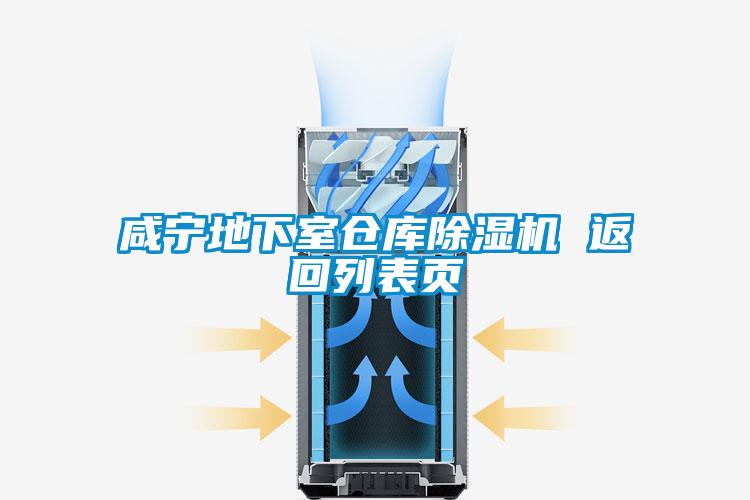 咸寧地下室倉庫除濕機 返回列表頁