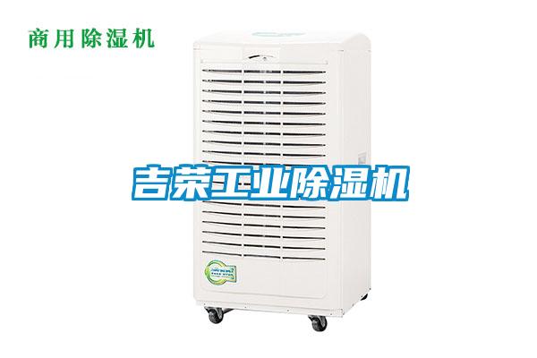 吉榮工業除濕機