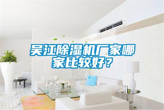 吳江除濕機廠家哪家比較好?
