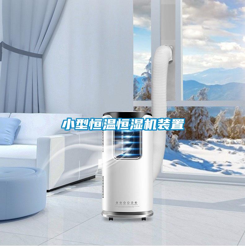 小型恒溫恒濕機裝置