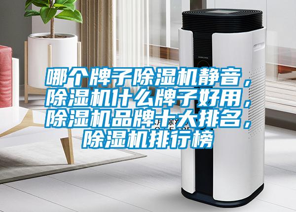 哪個牌子除濕機靜音,除濕機什么牌子好用,除濕機品牌十大排名,除濕機排行榜