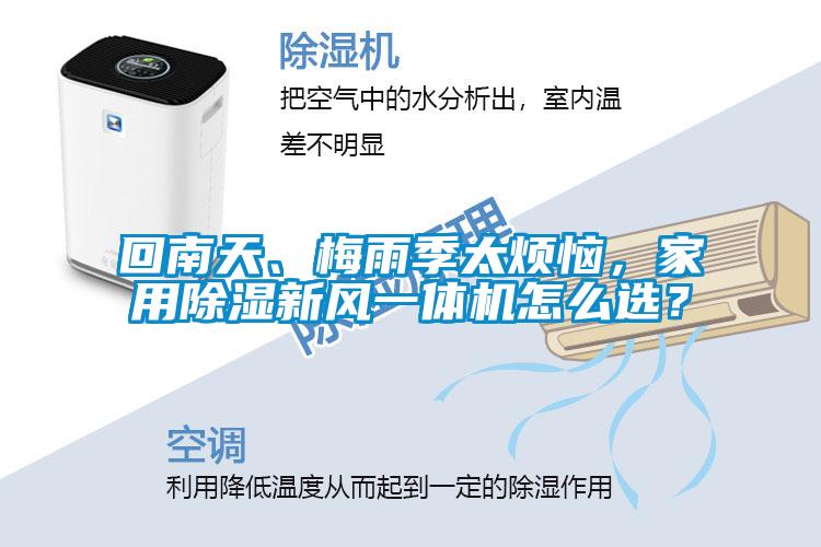 回南天、梅雨季太煩惱，家用除濕新風(fēng)一體機(jī)怎么選？