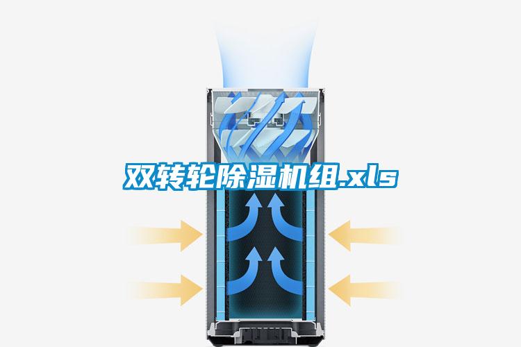 雙轉(zhuǎn)輪除濕機組.xls