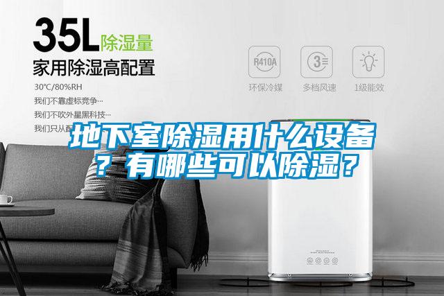 地下室除濕用什么設(shè)備？有哪些可以除濕？