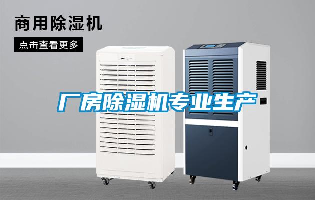 廠房除濕機專業生產