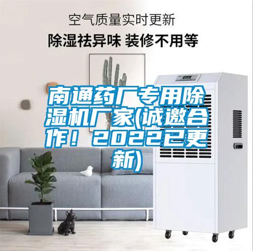 南通藥廠專用除濕機(jī)廠家(誠(chéng)邀合作!2022已更新)