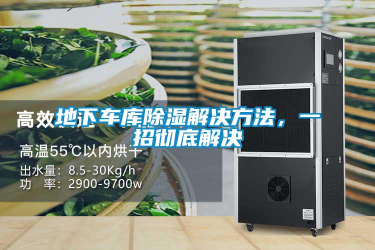 地下車庫除濕解決方法，一招徹底解決