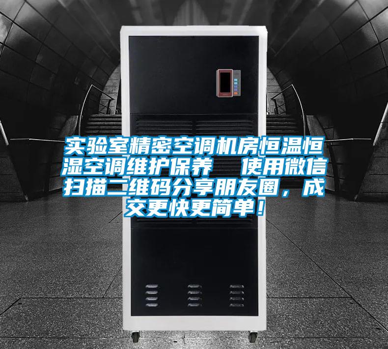 實驗室精密空調機房恒溫恒濕空調維護保養 使用微信掃描二維碼分享朋友圈,成交更快更簡單!