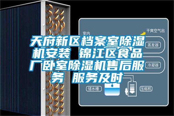 天府新區檔案室除濕機安裝 錦江區食品廠臥室除濕機售后服務 服務及時