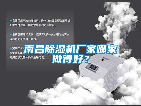 南昌除濕機(jī)廠家哪家做得好?