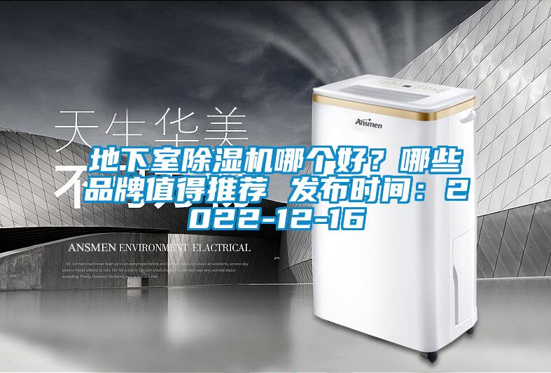 地下室除濕機哪個好?哪些品牌值得推薦 發布時間:2022-12-16