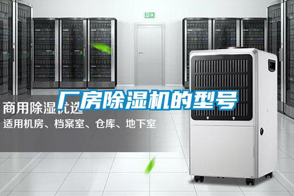 廠房除濕機的型號