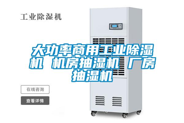 大功率商用工業除濕機 機房抽濕機 廠房抽濕機