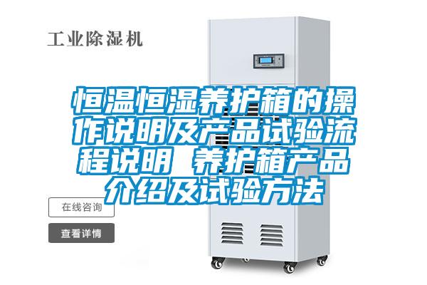 恒溫恒濕養(yǎng)護(hù)箱的操作說(shuō)明及產(chǎn)品試驗(yàn)流程說(shuō)明 養(yǎng)護(hù)箱產(chǎn)品介紹及試驗(yàn)方法