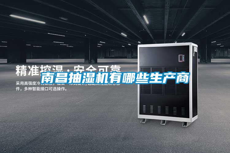 南昌抽濕機有哪些生產商