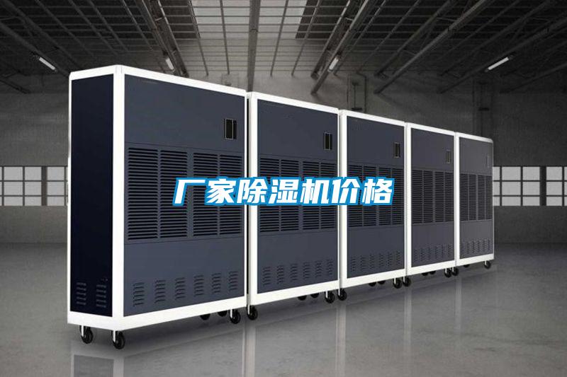 廠家除濕機(jī)價(jià)格
