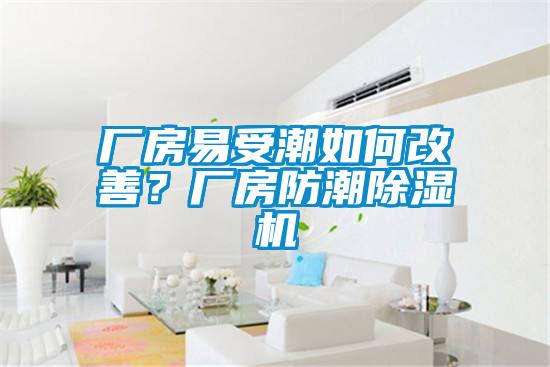 廠房易受潮如何改善?廠房防潮除濕機(jī)