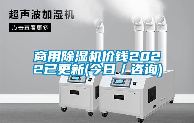 商用除濕機價錢2022已更新(今日/咨詢)