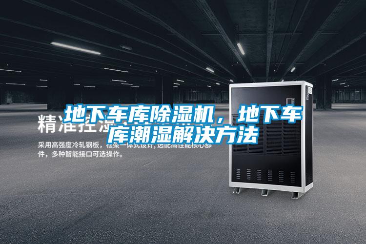 地下車庫除濕機,地下車庫潮濕解決方法