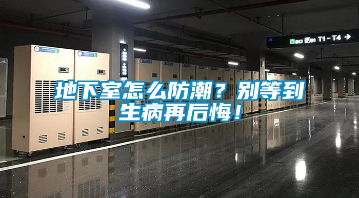 地下室怎么防潮?別等到生病再后悔!