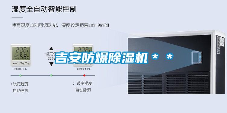 吉安防爆除濕機**