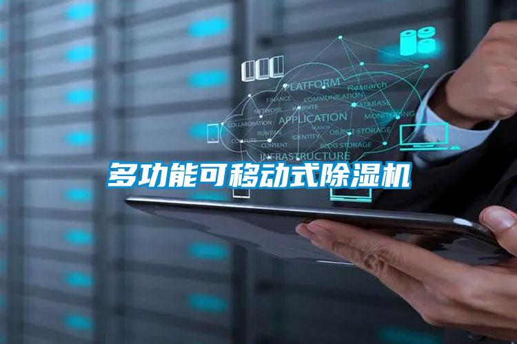 多功能可移動式除濕機