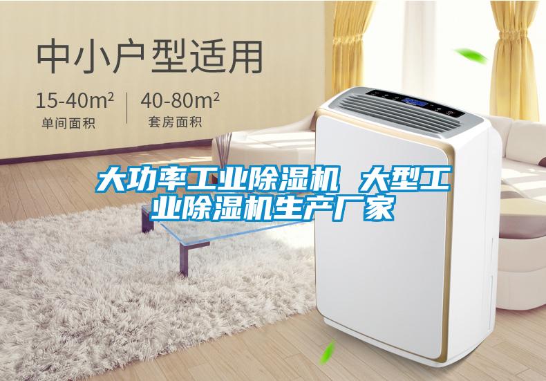 大功率工業除濕機 大型工業除濕機生產廠家