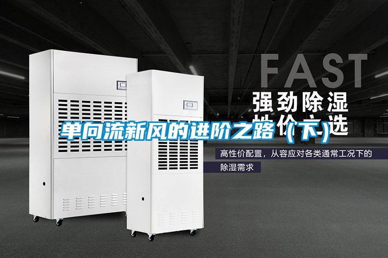 單向流新風的進階之路(下)