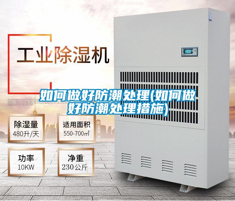 如何做好防潮處理(如何做好防潮處理措施)