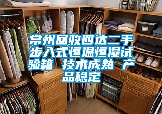 常州回收四達(dá)二手步入式恒溫恒濕試驗(yàn)箱 技術(shù)成熟 產(chǎn)品穩(wěn)定