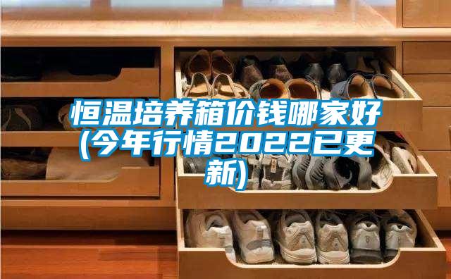 恒溫培養(yǎng)箱價(jià)錢哪家好(今年行情2022已更新)