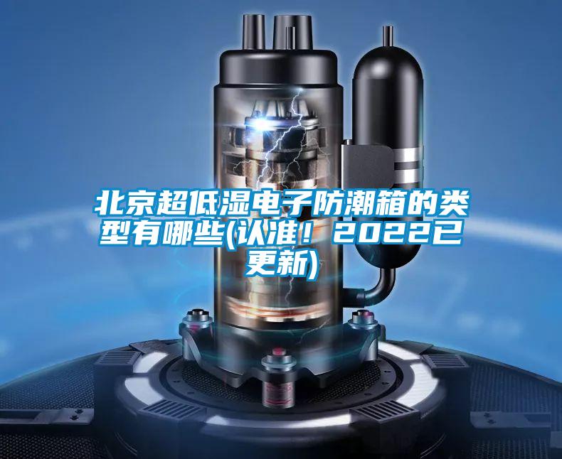 北京超低濕電子防潮箱的類型有哪些(認(rèn)準(zhǔn)！2022已更新)