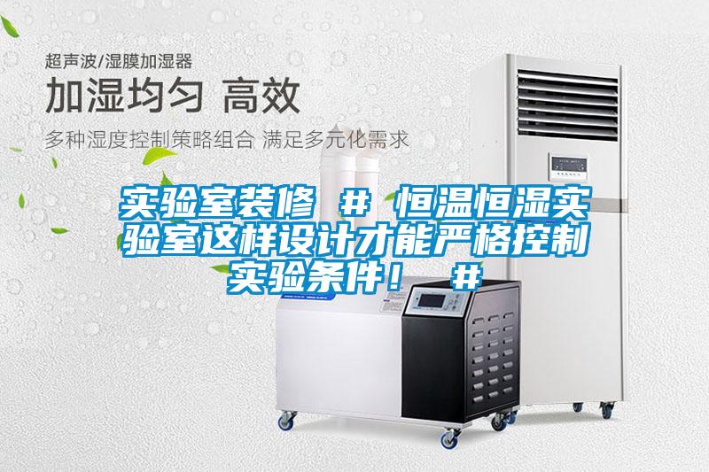 實驗室裝修 # 恒溫恒濕實驗室這樣設計才能嚴格控制實驗條件！ #