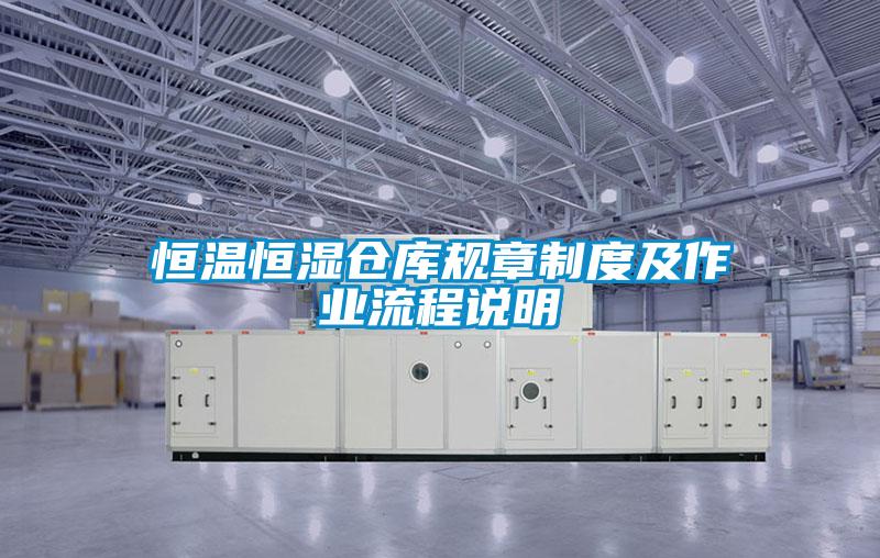 恒溫恒濕倉庫規章制度及作業流程說明