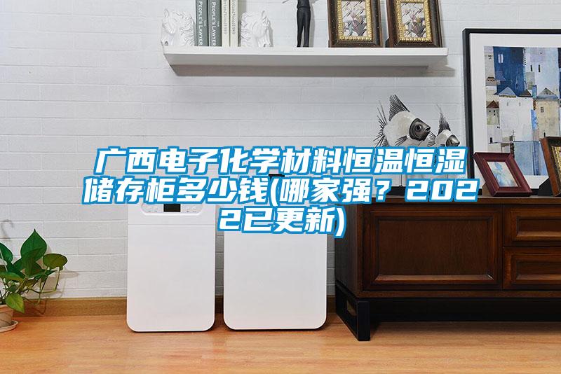 廣西電子化學材料恒溫恒濕儲存柜多少錢(哪家強?2022已更新)