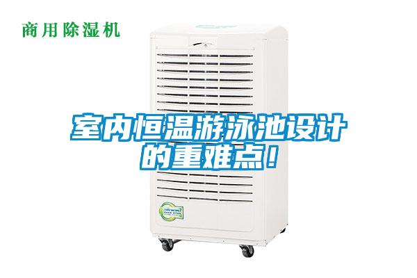 室內恒溫游泳池設計的重難點!