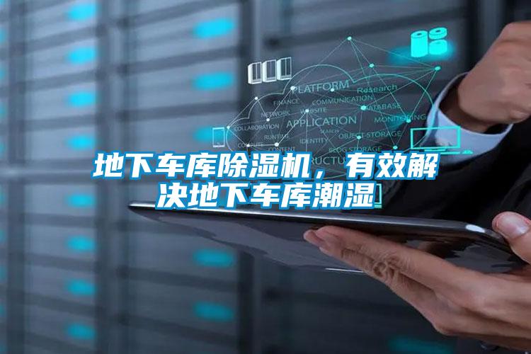 地下車庫除濕機,有效解決地下車庫潮濕