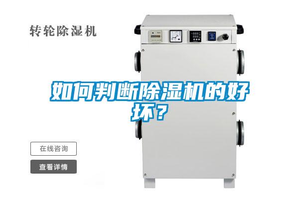 如何判斷除濕機的好壞?