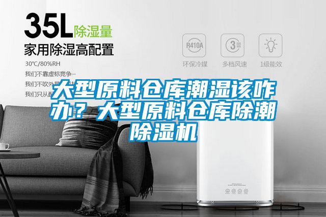 大型原料倉(cāng)庫(kù)潮濕該咋辦?大型原料倉(cāng)庫(kù)除潮除濕機(jī)