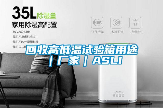 回收高低溫試驗(yàn)箱用途｜廠家｜ASLI