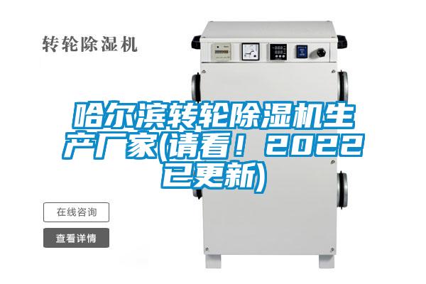 哈爾濱轉輪除濕機生產廠家(請看!2022已更新)