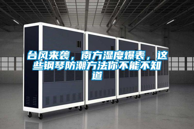 臺風來襲，南方濕度爆表，這些鋼琴防潮方法你不能不知道