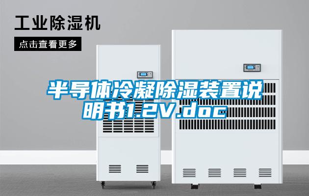 半導體冷凝除濕裝置說明書1.2V.doc