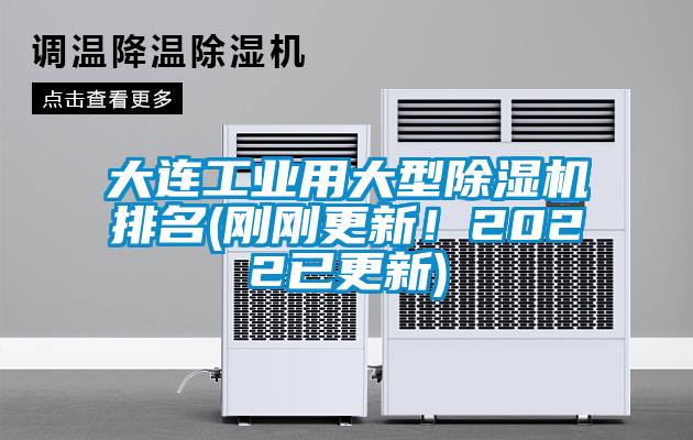 大連工業用大型除濕機排名(剛剛更新！2022已更新)