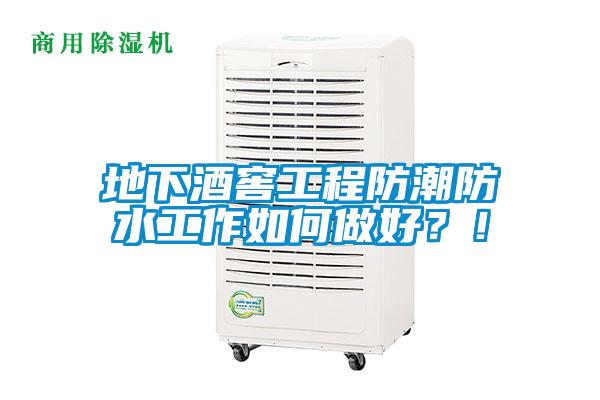 地下酒窖工程防潮防水工作如何做好？！